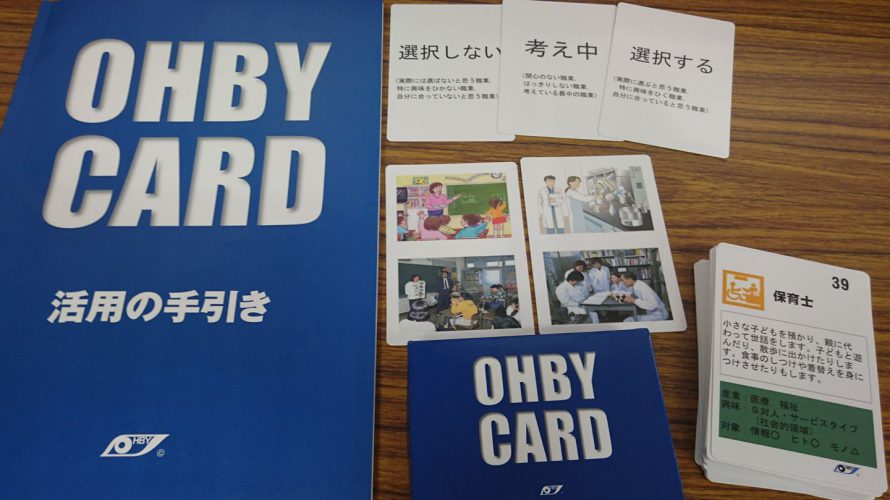 OHBYカード 職業カードソート技法による職業興味探索ツール