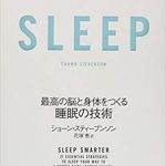 「ＳＬＥＥＰ」最高の脳と身体を作る睡眠の技術【本の感想】