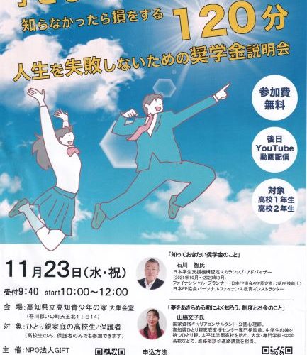 高校生向け奨学金セミナー（リアル高知県とオンライン開催）