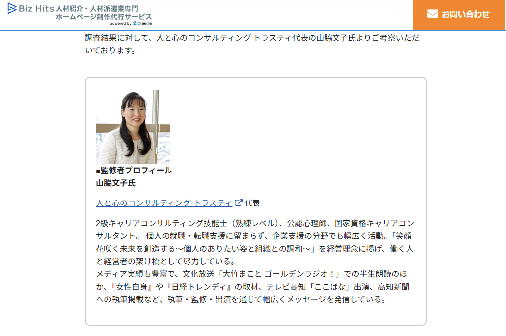 Biz Hits転職についてのアンケート結果、監修者プロフィール山脇文子